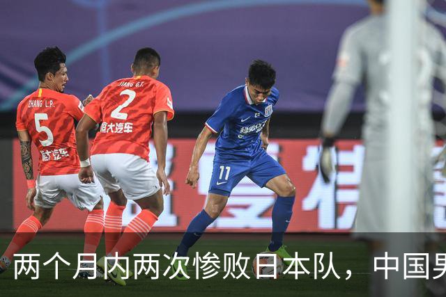 两个月内两次惨败日本队，中国男篮输掉的远不止20分