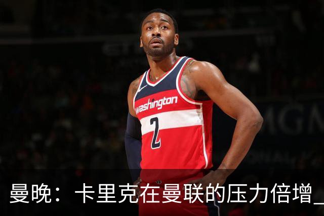曼晚：卡里克在曼联的压力倍增 管理层的夏窗表现也确实令人失望