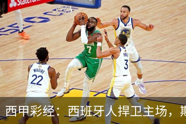 西甲彩经：西班牙人捍卫主场，期待重振雄风